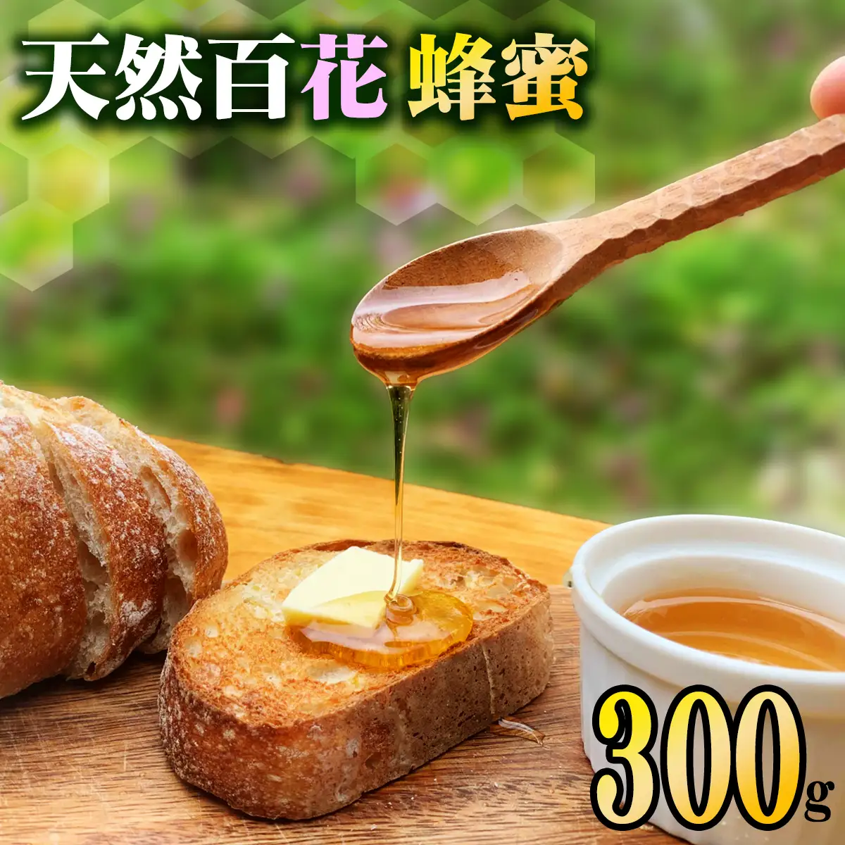 天然百花蜂蜜 300g ハチミツ はちみつ honey ニホンミツバチ 天然の花