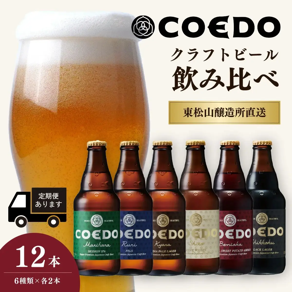 コエドビール 瓶6種類 12本セット | 地ビール クラフトビール  地ビール 埼玉県 東松山市