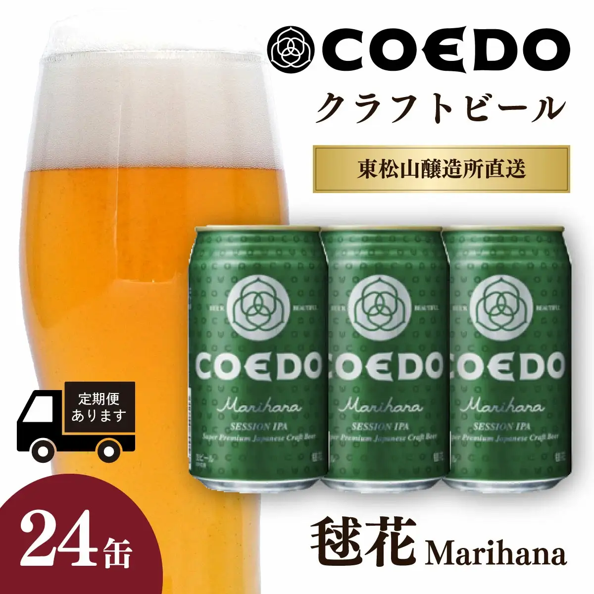 コエドビール 毬花 24缶セット | 地ビール クラフトビール  地ビール 埼玉県 東松山市