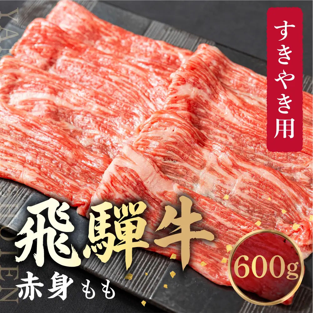 飛騨牛 もも すき焼き用 600ｇ 薄切り肉 しゃぶしゃぶ 飛騨牛 山武商店 LZ009