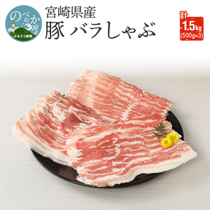 宮崎県産豚 バラしゃぶ 500g×3 計1.5kg N0147-YB1102