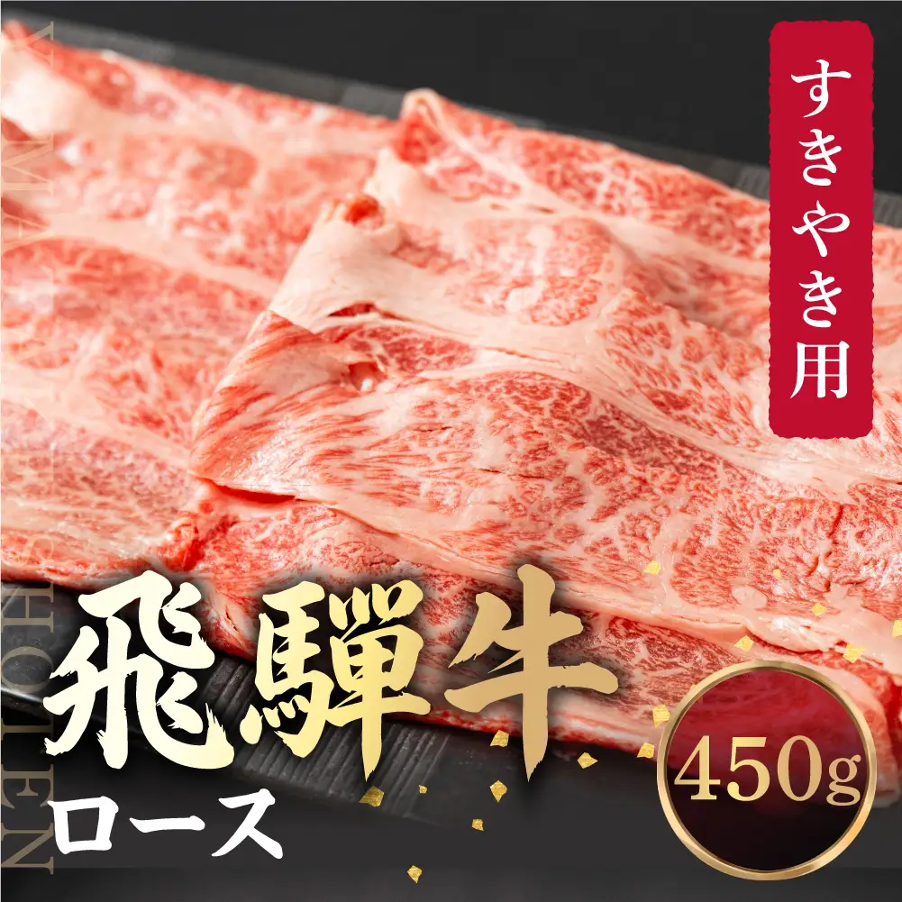 飛騨牛 ロース すき焼き用 450ｇ 霜降り しゃぶしゃぶ ブランド牛 飛騨牛 山武商店 LZ011