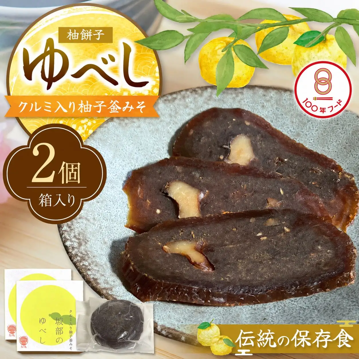 滋味深い保存食・坂部のゆべし（2個）