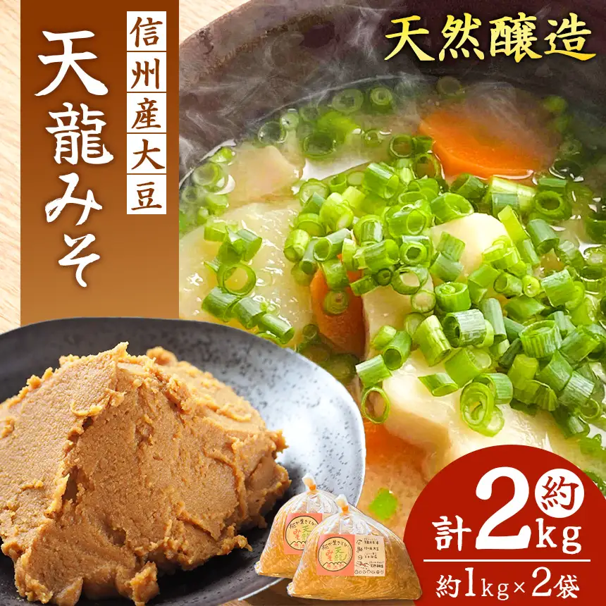 天日塩使用・麹が生きてる天龍みそ 約1kg×２出荷は10月～4月までの期間限定！