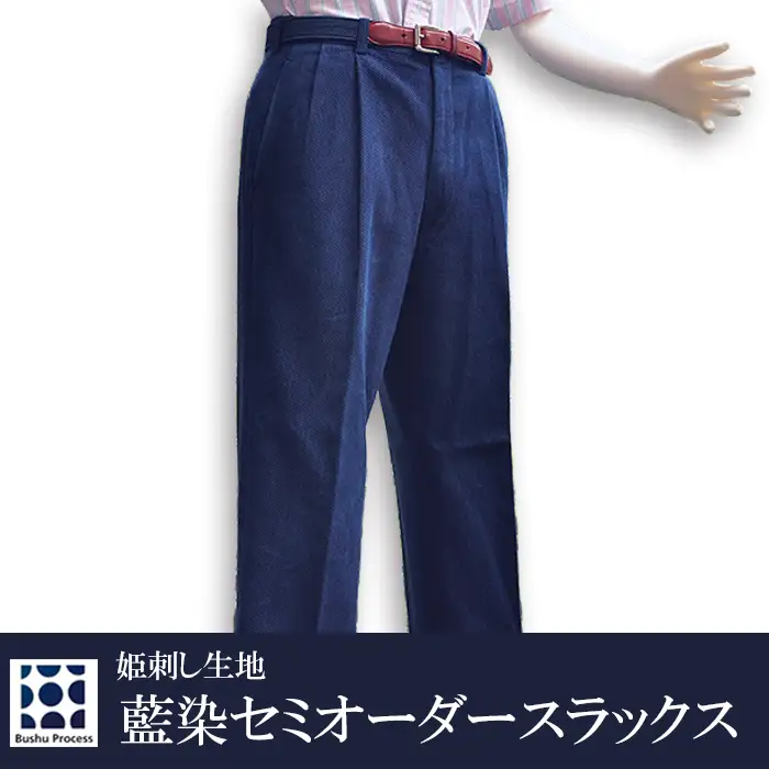 武州の藍染め 姫刺しスラックス（セミオーダー）