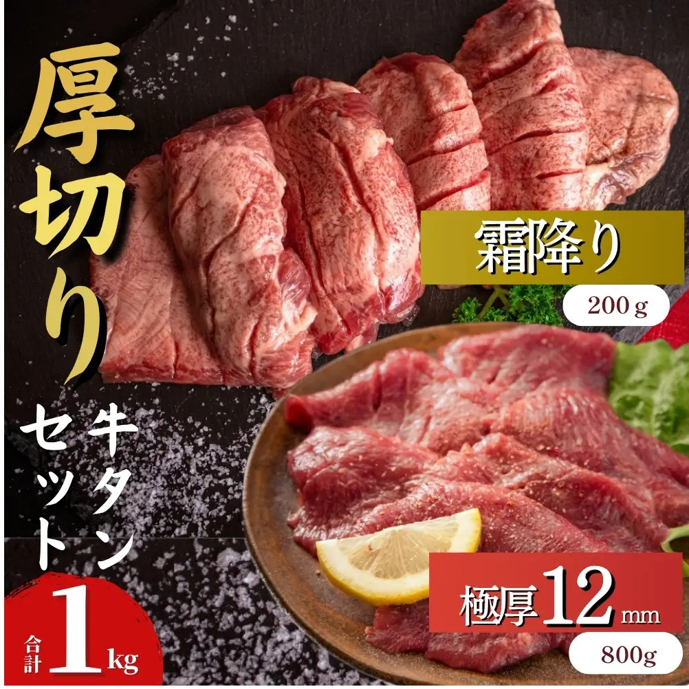 厚切り 牛タン 【 宮城名物 】 牛タン 2種セット（ 極厚12mm / 霜降り