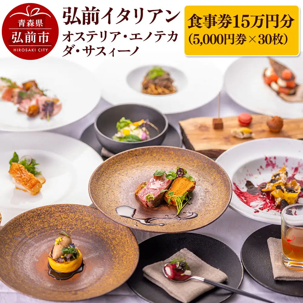 【弘前イタリアン】食事券15万円分（5,000円券×30枚）オステリア・エノテカ・ダ・サスィーノで利用可能＜一般書留＞