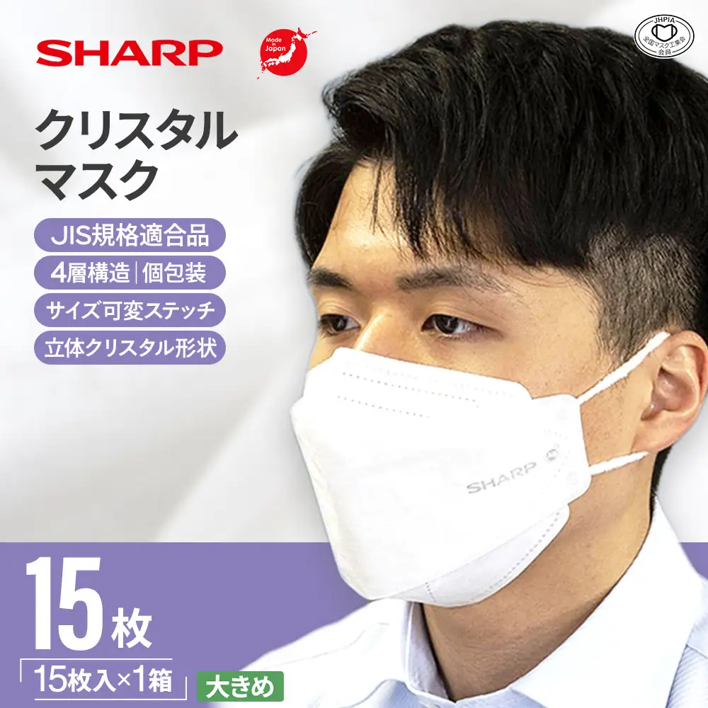 シャープ製 クリスタルマスク 大きめ 個包装 15枚入 国産 マスク