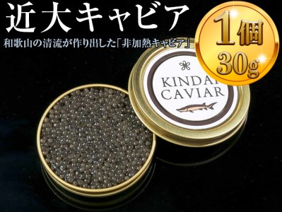 近大キャビア30ｇ ｜チョウザメ 珍味 魚卵 無着色