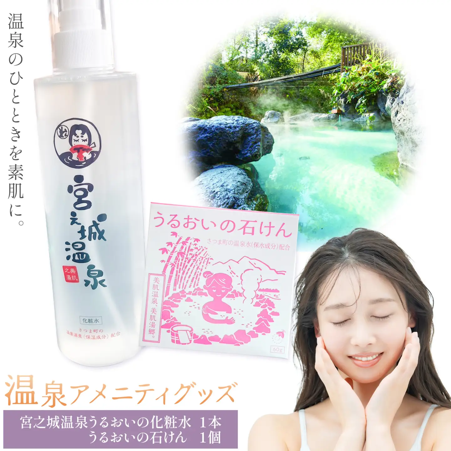 化粧水 洗顔 石けん スキンケア 温泉アメニティグッズ セット 宮之城温泉 うるおいの化粧水 1本 うるおいの石けん 1個 さつま町観光特産品協会《30日以内に出荷予定(土日祝除く)》鹿児島県 さつま町 スキンケアセット 温泉 送料無料