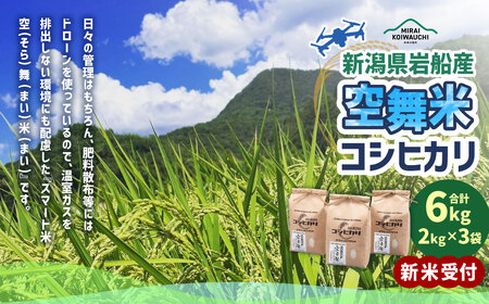 【新米受付・令和8年産米】 空舞米　新潟県村上市岩船産　コシヒカリ精米6kg（2kg×3袋）NA4148