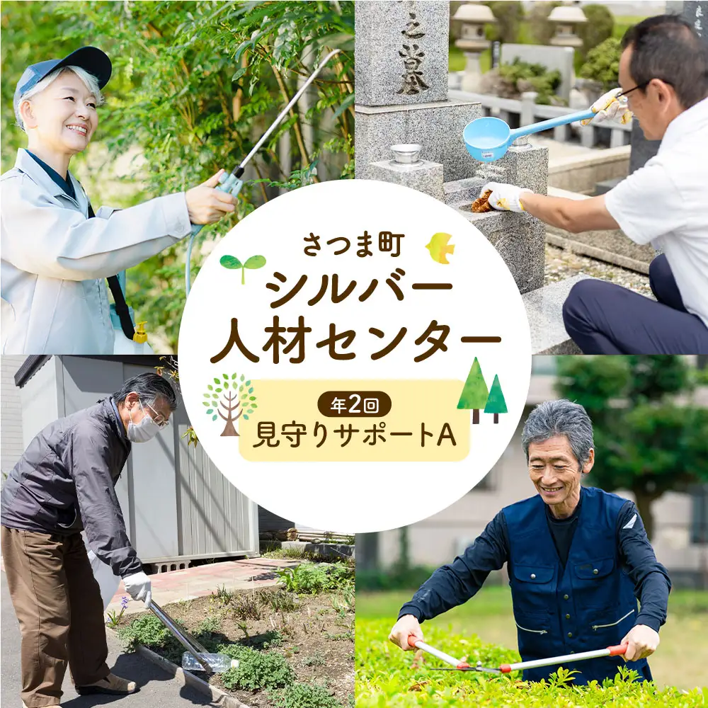 ふるさと安心 サポート 見守りサポート A 年2回 さつま町シルバー人材センター《配送無し》見守り サービス サポート 代行 代行サービス 親 高齢者 実家 帰省 祖父 祖母 家族 孝行 親孝行 安心