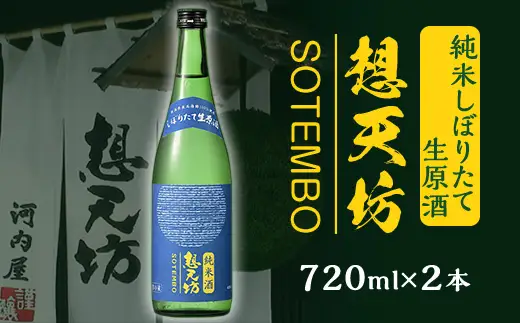 H4-50C想天坊 純米しぼりたて生原酒 720ml×２本【河忠酒造】（2026年11月下旬以降発送）