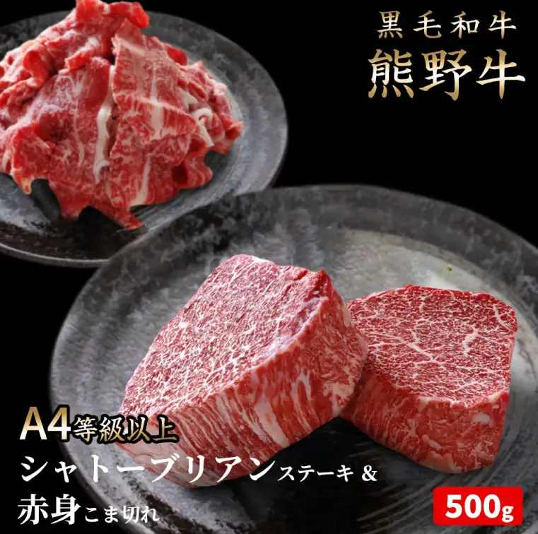 熊野牛A4以上ヒレシャトーブリアンステーキ200g(100g×2枚)＆霜降り赤身こま切れ300g 【uot745】