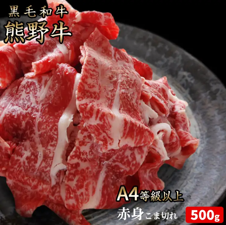 熊野牛 A4以上 霜降り 赤身 こま切れ 500g 【uot747】