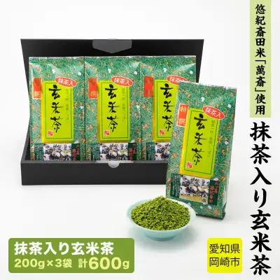 茶 お茶 抹茶入り 玄米茶 悠紀斎田米「萬斎」使用 200g 3袋