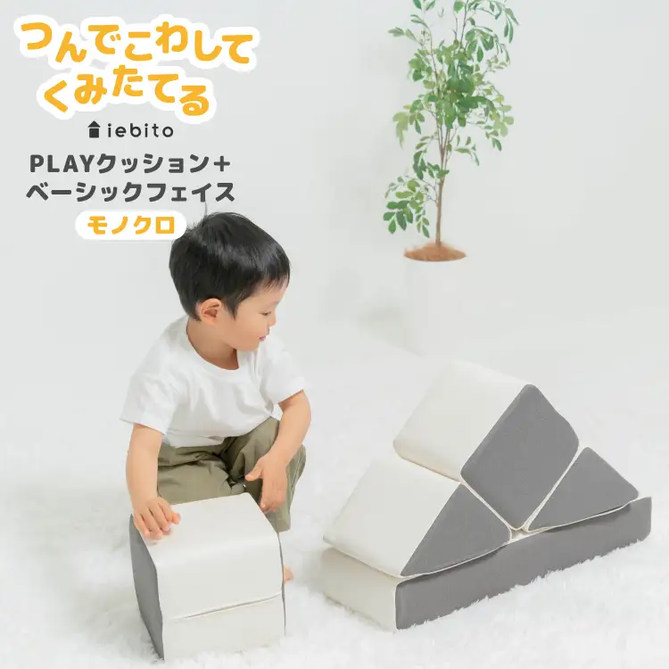 積み木クッション PLAYクッション+ ベーシック フェイス モノクロ 四角 2個  三角 2個  長方形 1個