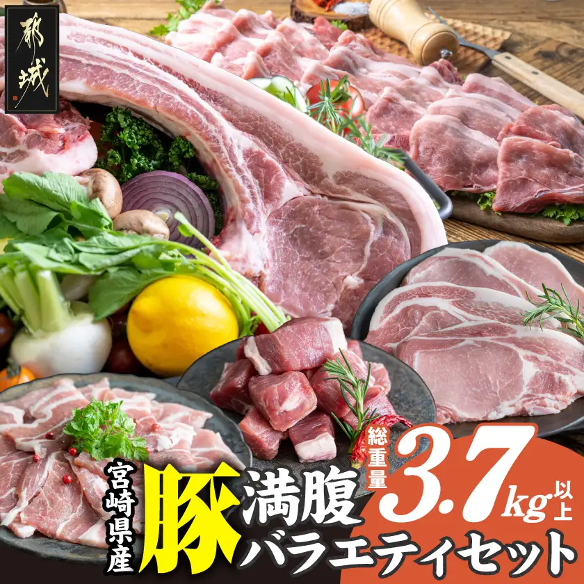 宮崎県産豚 満腹バラエティセット〔22-33-016〕_(都城市) 豚肉 トマホークステーキ ロース サイコロ 焼き肉用 スライス 真空パック イベント バーベキュー
