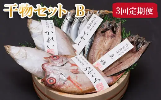 【定期便3回】海の幸干物セットＢを3回お届けします！