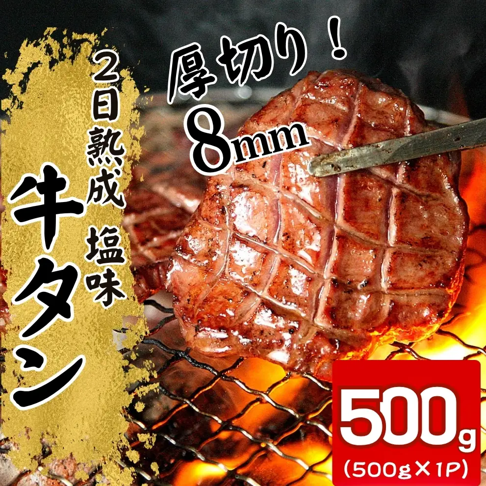 牛タン 熟成厚切り 500g 塩味 急速 冷凍 タン元 タン中 A