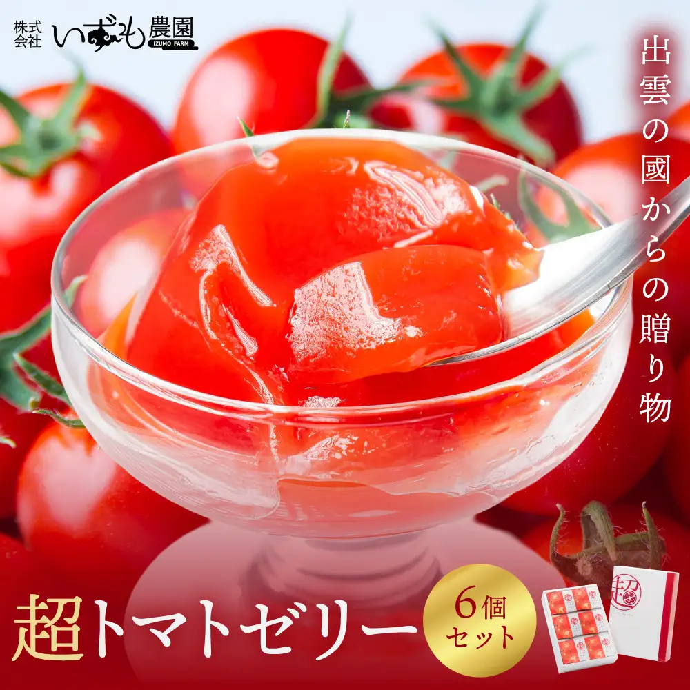 超トマトゼリー　６個セット