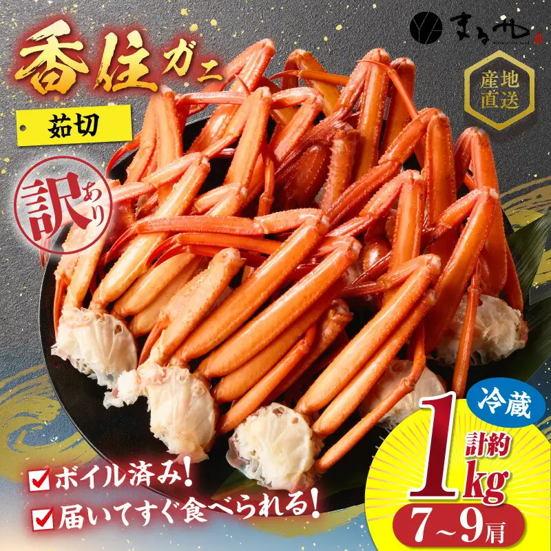 高評価☆4.7 【訳あり】 茹切 香住ガニ 7～9肩 約1kg かに酢付【令和8年9月中旬以降発送予定】かに カニ 11-17