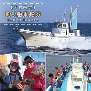 【平日限定】釣り船乗船券「仕立船」貸切10名様まで