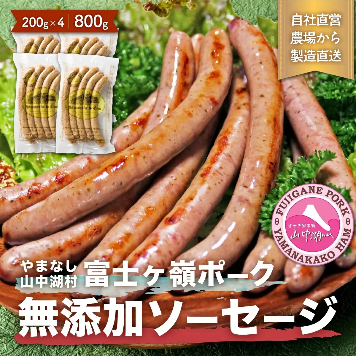 YB001【山中湖ハム 無添加ソーセージ】豚肉と塩、ハーブ香辛料だけで作った無添加ソーセージ/800ｇ【化学調味料無添加 肉 ソーセージ 加工品】※離島地域への発送不可※着日指定不可