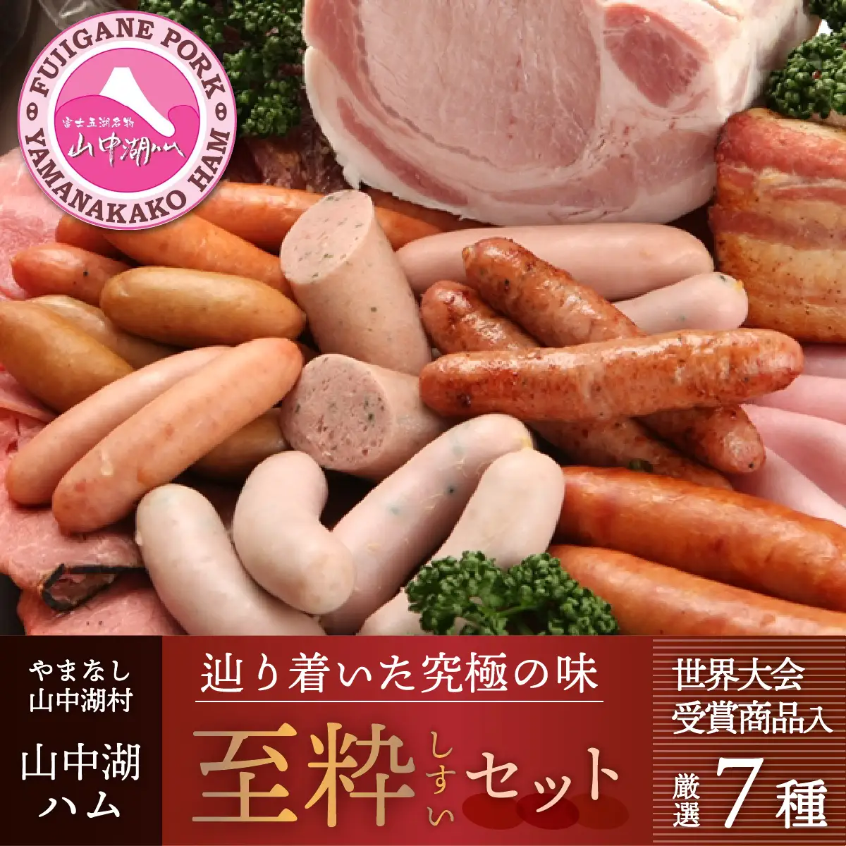 YB011【富士山麓からの贈り物】山中湖ハムの至粋セット７種盛 ドイツ国際食肉加工コンテストで金賞受賞