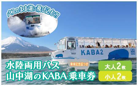 YH002＜水陸両用KABAバス＞ 陸と湖から大自然を五感で体感！一度は乗ってみたい水陸両用バス 乗車券（大人2枚 子供2枚）
