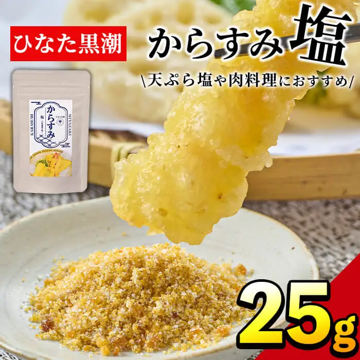 からすみ塩(25g)国産 調味料 魚卵 【B-10】【SA・Te黒潮】