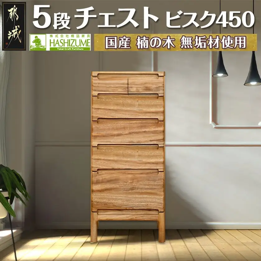 ビスク450-5段チェスト〔HX-4301〕_(都城市) ミニチェスト 幅45cm×奥行き38.6cm×高さ105.4cm木製家具 収納家具 高級素材 天然無垢 収納チェスト はしづめ家具 おうち時間 日本製 国産木材使用