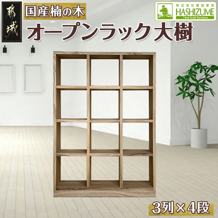 オープンラック 大樹(3列×4段)〔HY-4301〕_(都城市) 木製家具 収納家具 高級素材 天然無垢 楠の木 はしづめ家具 おうち時間 幅110.1cm×奥行き30cm×高さ152.3cm 本棚 オープン棚 インテリア シンプル