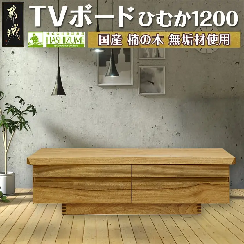 ひむか1200TVボード〔HZ-4301〕_(都城市) テレビボード 幅120cm×奥行き46cm×高さ35cm 楠の木 無垢材 国産木材使用 日本製 家具 インテリア テレビ台 はしづめ家具 引き出し フルオープンレール仕様