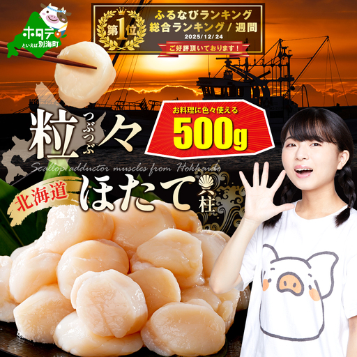 御礼！ランキング第1位獲得！訳ありホタテ500g 北海道産 ほたて