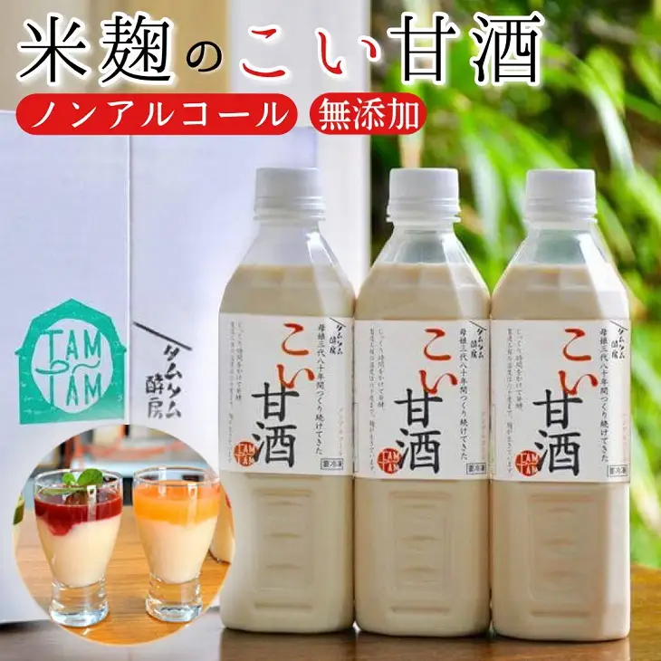 甘酒 こい甘酒 500ml × 3本