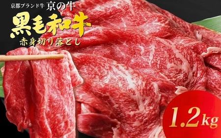 訳あり 京都府産黒毛和牛 赤身 牛肉切り落とし スライス 1.2kg 牛肉切り落とし
