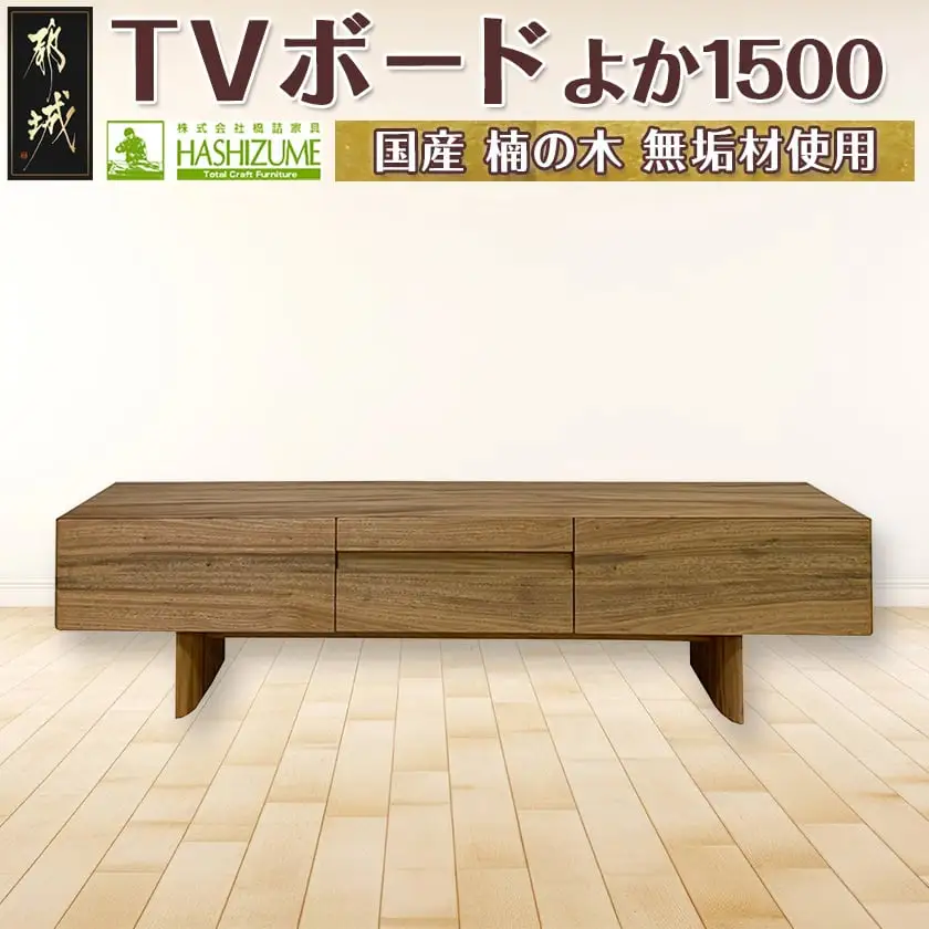 よか1500TVボード〔H1-4301〕_(都城市) テレビボード 日本製 幅150cm×奥行き42.5cm×高さ45cm 楠の木 無垢材 防虫効果 橋詰家具 開梱/組み立て/設置込み 国産木材使用 ローボード エレガント モダン