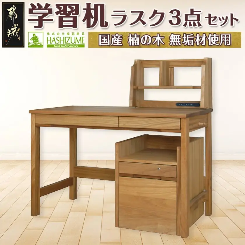 学習机ラスク3点セット〔H3-4301〕_(都城市) はしづめ家具 国産楠使用 デスク ブックスタンド 腰掛け式ワゴン 木目1本取り仕上げ 蟻組接ぎ 開梱・組み立て・設置込み 日本製 シンプル 無垢材 くすのき