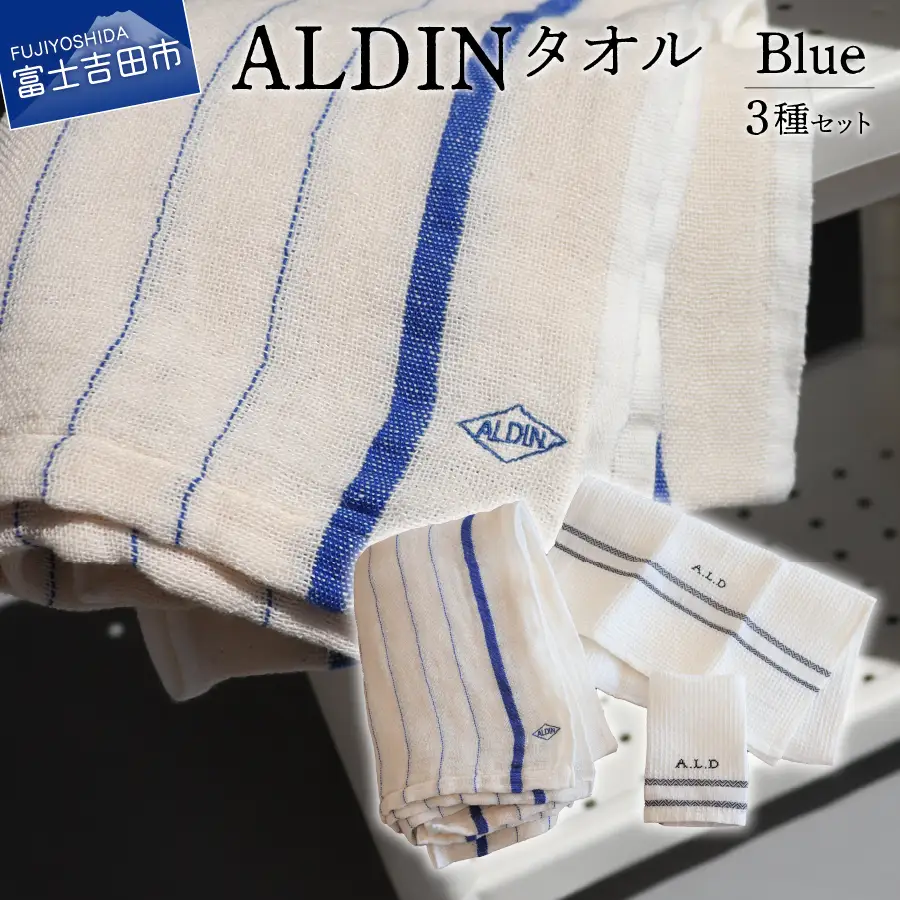 タオル 【手作業限定生産】 アルディン製タオル3種類のセット【blue】 ギフト
