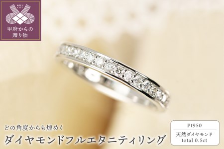 Pt950　0.50ct　ダイヤモンド　フルエタニティリング-R0058