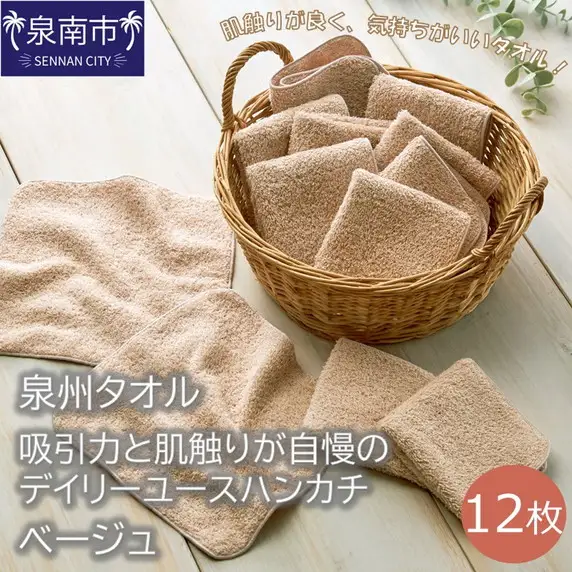 【泉州タオル】吸水力と肌触りが自慢のデイリーユースハンカチ ベージュ12枚 タオル ハンカチタオル デイリータオル 泉州ハンカチタオル タオルセット 国産タオル 人気タオル 泉州タオル【039E-074】