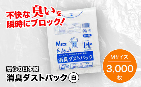消臭ゴミ袋 白×Mサイズ（1冊50枚入）60冊/1ケース [AGBR001]