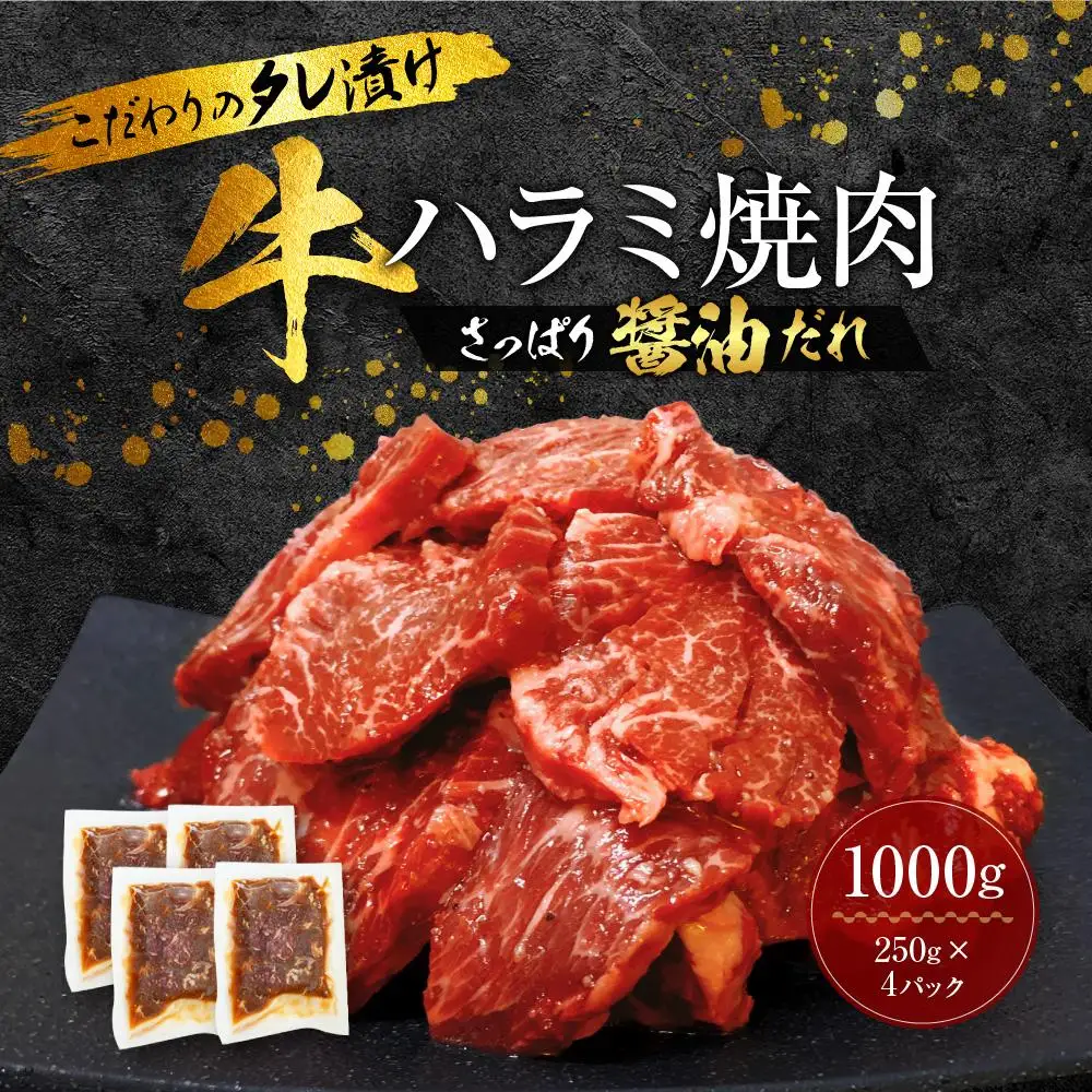 新【名店の味】こだわりのタレ漬け牛ハラミ焼肉1000g（上ハラミ さっぱり醤油だれ）（250×4パック）