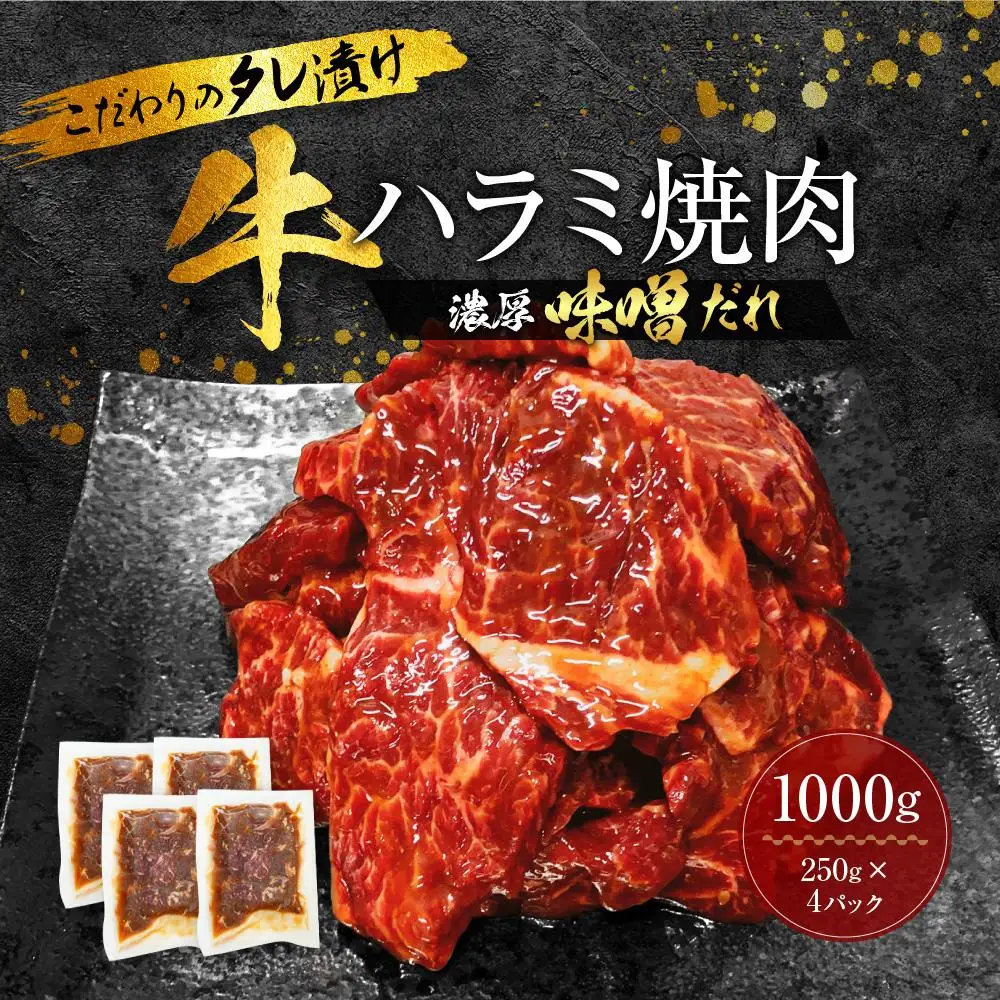 【名店の味】こだわりのタレ漬け牛ハラミ焼肉1000g（上ハラミ濃厚味噌だれ味）（250×4パック）