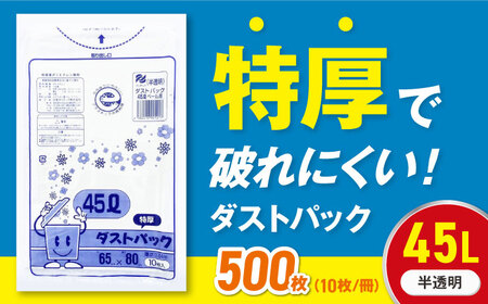 ゴミ袋 特厚 45L 半透明（10枚入）×50冊セット 1ケース[AGBR017]