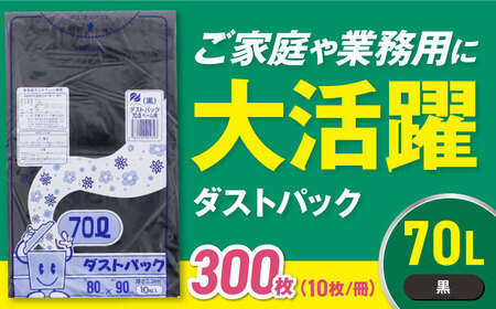 ゴミ袋 70L 黒（10枚入）×30冊入 1ケース[AGBR013]