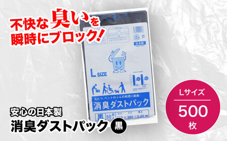 消臭ゴミ袋 黒×Lサイズ（1冊50枚入）10冊セット [AGBR025]