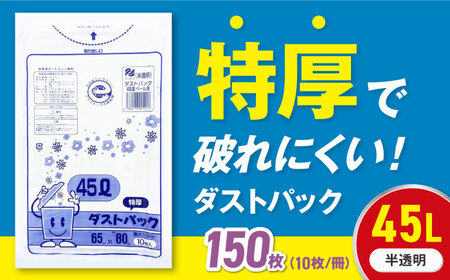 ゴミ袋 特厚 45L 半透明（10枚入）×15冊セット[AGBR052]