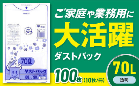 ゴミ袋 70L 透明（10枚入）×10冊セット[AGBR045]